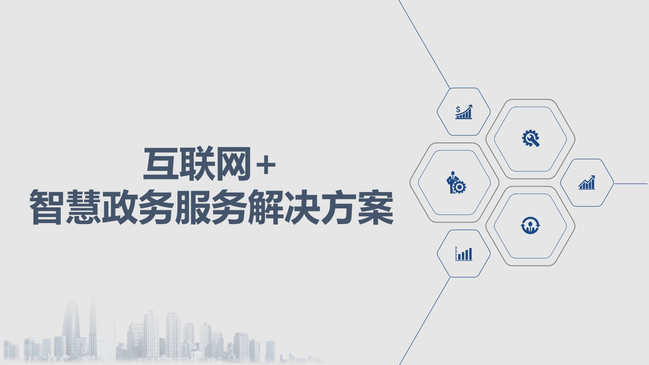 互联网-智慧政务服务解决方案[13页PPT]